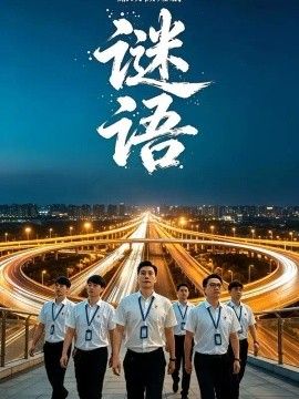 廉政微短剧：谜语海报