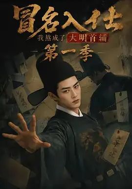 冒名入仕，我熬成了大明首辅第一季海报