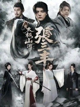 太极山河：张三丰海报