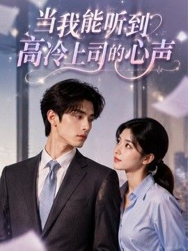 当我能听到高冷上司的心声海报