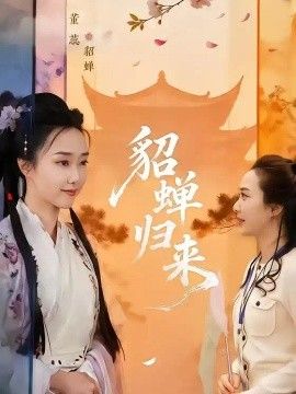 貂蝉归来海报