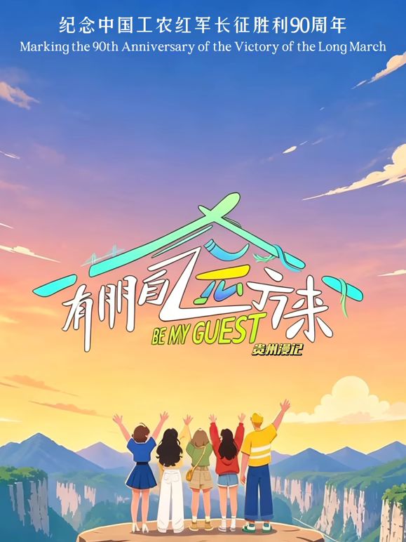 有朋自远方来第5季海报