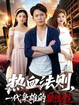热血法则，一代枭雄的狼性人生海报