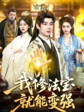 我修法宝就能变强海报