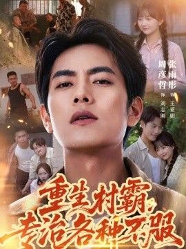 重生村霸：专治各种不服海报