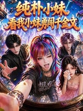 纯朴小妹：看我小妹勇闯千金文海报