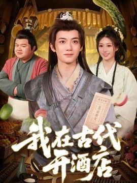 我在古代开酒店海报