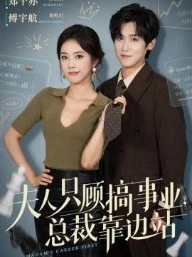 夫人只顾搞事业，总裁靠边站海报