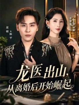 龙医出山，从离婚后开始崛起海报