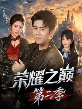 荣耀之巅第二季海报