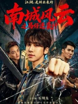 南城风云之马仔逆袭计海报