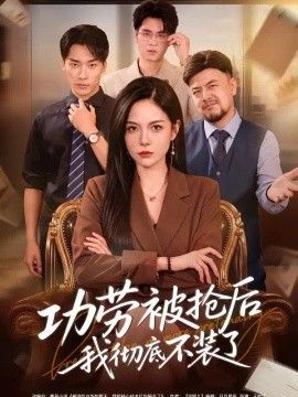 功劳被抢后我彻底不装了海报