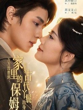 万万没想到：家里的保姆竟是古代丫鬟出身海报