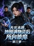 天灾末世，她囤满物资后所向披靡第三季海报