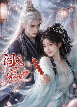 阎魔的宠妃海报