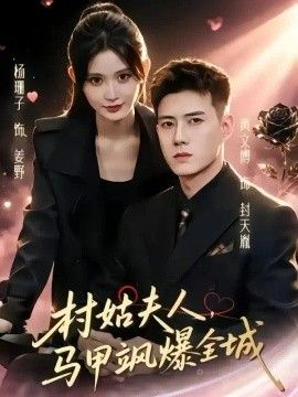 村姑夫人，马甲飒爆全城海报