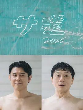 桑桑道2026～偷懒人生，也要好好放松海报
