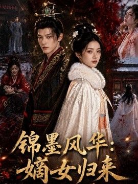 锦墨风华：嫡女归来海报