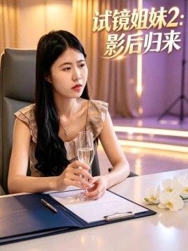 试镜姐妹2：影后归来海报