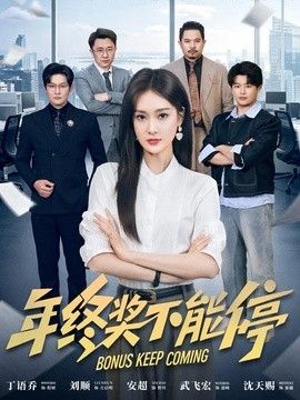 年终奖不能停海报