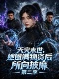 天灾末世，她囤满物资后所向披靡第二季海报