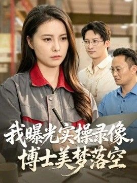 我曝光实操录像，博士美梦落空海报