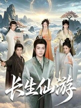 长生仙游海报