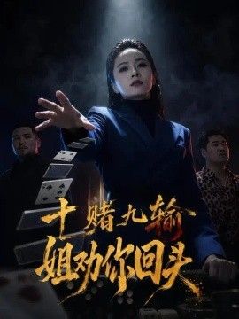 十赌九输，姐劝你回头海报