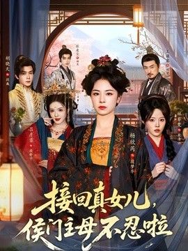 接回真女儿，侯门主母不忍啦海报