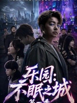 乐园：不眠之城第一季海报