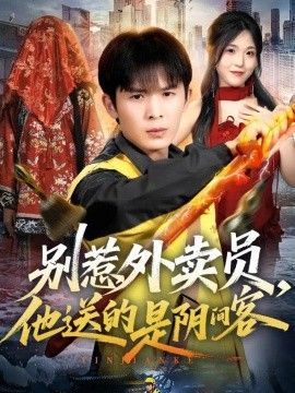 别惹外卖员，他送的是阴间客海报
