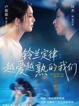 铃兰定律：越爱越熟的我们海报