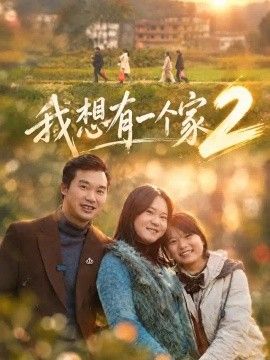 我想有一个家2海报
