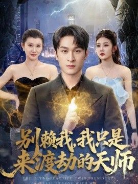 别赖我，我只是来渡劫的天师海报