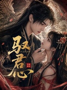 驭君心海报