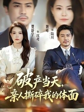 破产当天，亲人撕碎我的体面海报