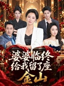 婆婆临终给我留了座金山海报