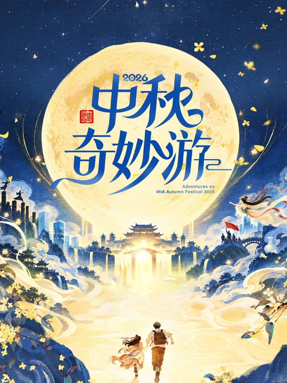 2026中秋奇妙游海报