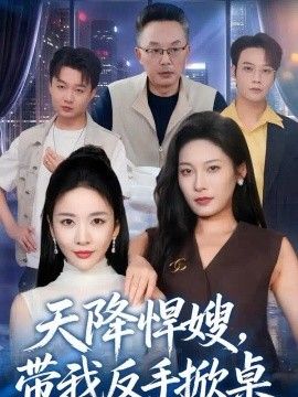 天降悍嫂，带我反手掀桌海报