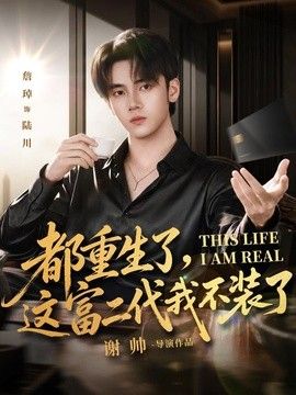 都重生了，这富二代我不装了海报