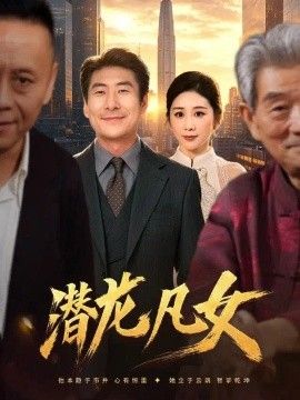 潜龙凡女海报