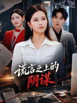谎言之上的阴谋海报