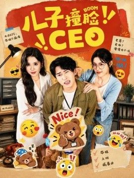 儿子撞脸CEO海报