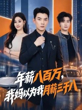 年薪八百万，我妈以为我月薪三千八海报