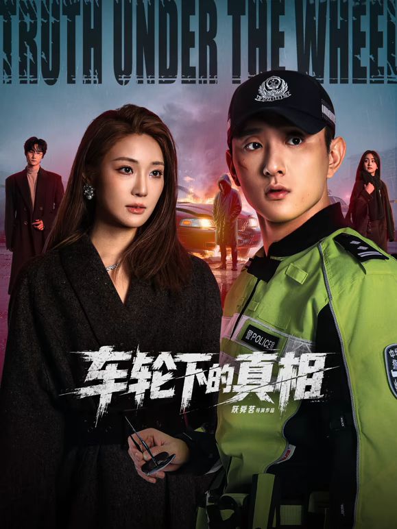 车轮下的真相海报