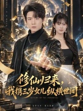 修仙归来，我携三岁女儿纵横世间海报