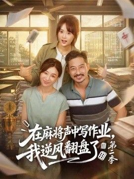 在麻将声中写作业，我逆风翻盘了第二季海报