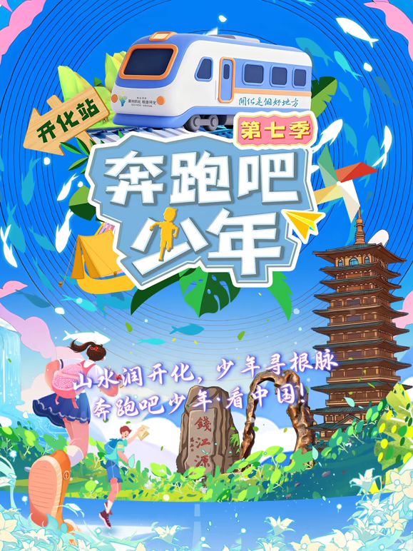 奔跑吧少年第7季海报