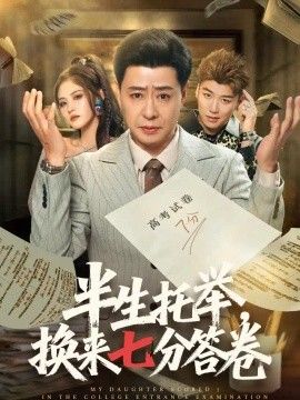 半生托举，换来七分答卷海报