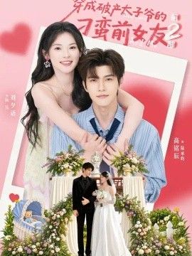 穿成破产太子爷的刁蛮前女友第2部海报